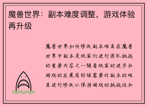 魔兽世界：副本难度调整，游戏体验再升级