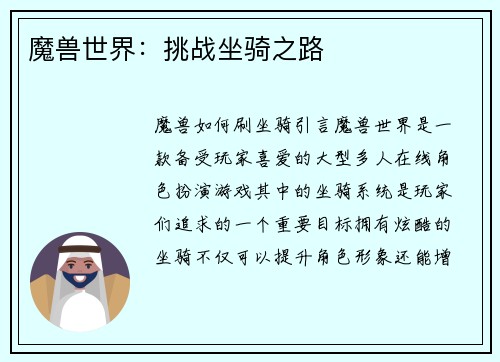 魔兽世界：挑战坐骑之路