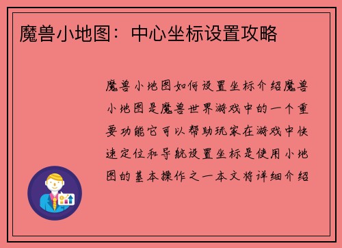 魔兽小地图：中心坐标设置攻略