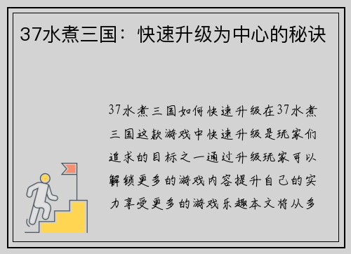 37水煮三国：快速升级为中心的秘诀