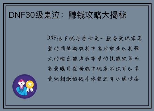 DNF30级鬼泣：赚钱攻略大揭秘