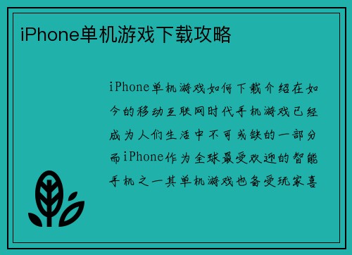 iPhone单机游戏下载攻略