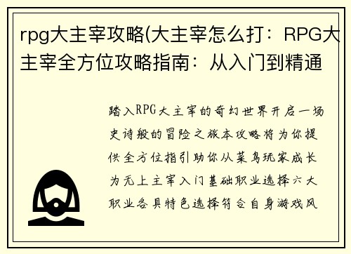 rpg大主宰攻略(大主宰怎么打：RPG大主宰全方位攻略指南：从入门到精通)