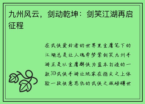 九州风云，剑动乾坤：剑笑江湖再启征程