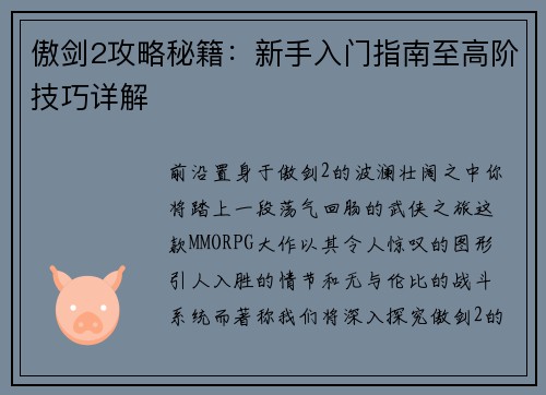 傲剑2攻略秘籍：新手入门指南至高阶技巧详解