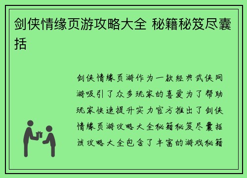剑侠情缘页游攻略大全 秘籍秘笈尽囊括
