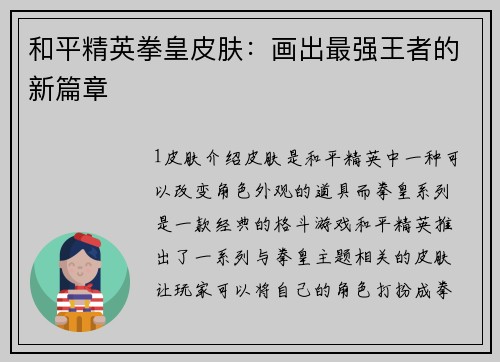 和平精英拳皇皮肤：画出最强王者的新篇章