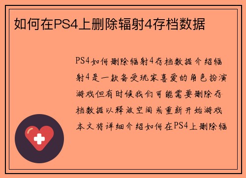 如何在PS4上删除辐射4存档数据