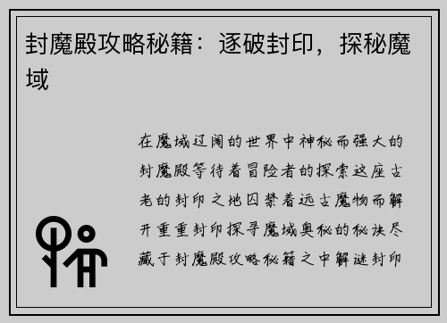 封魔殿攻略秘籍：逐破封印，探秘魔域