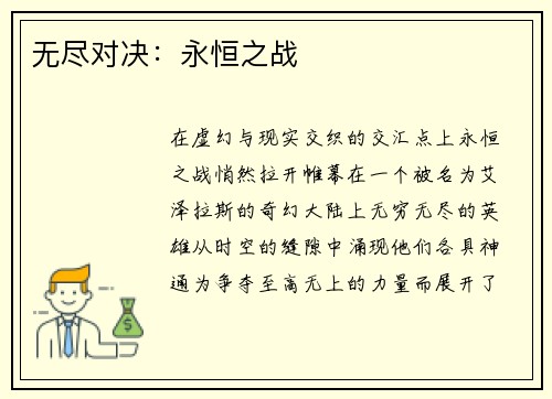 无尽对决：永恒之战