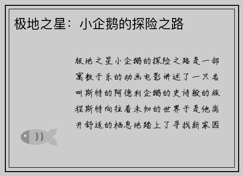 极地之星：小企鹅的探险之路